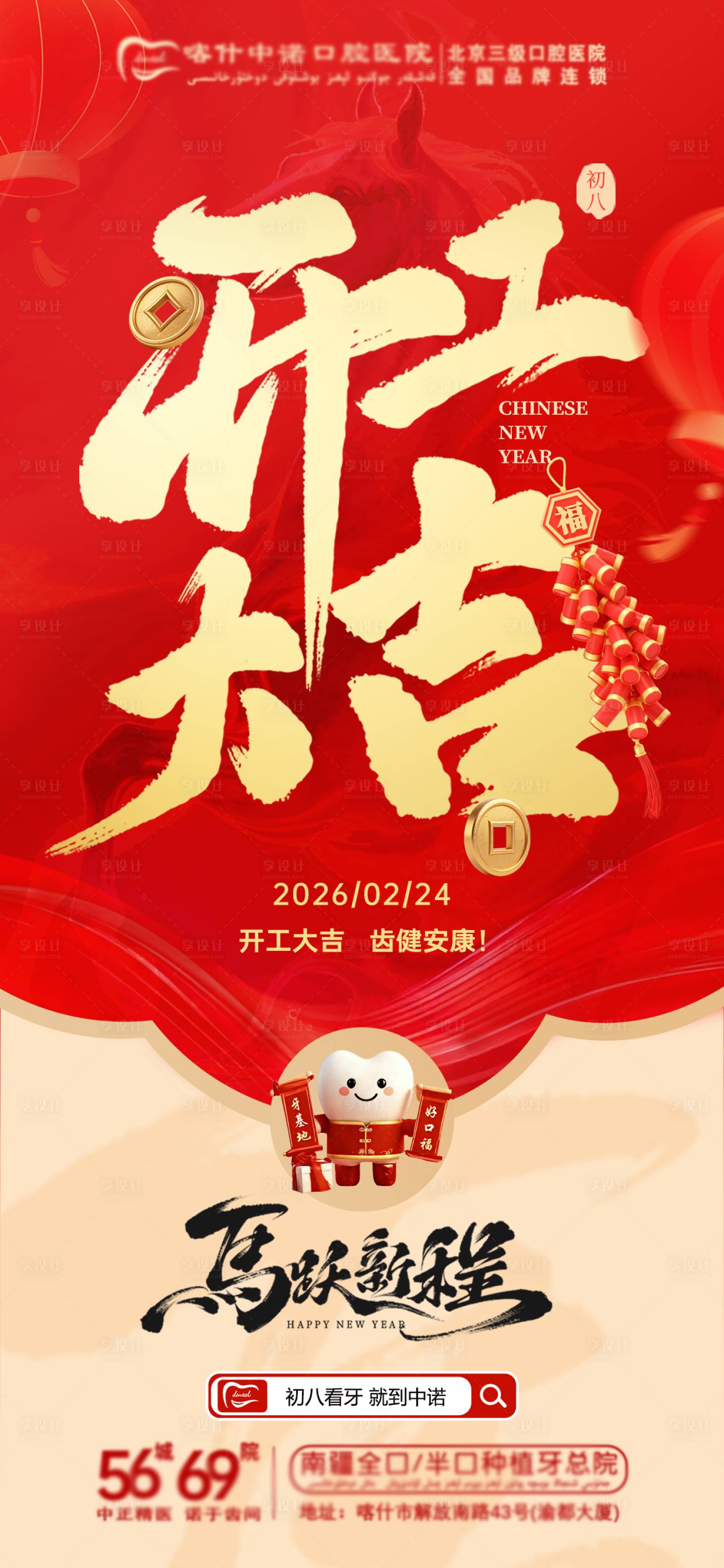 源文件下载【享设计】搜索编号：44210035507513103【口腔开工大吉海报】