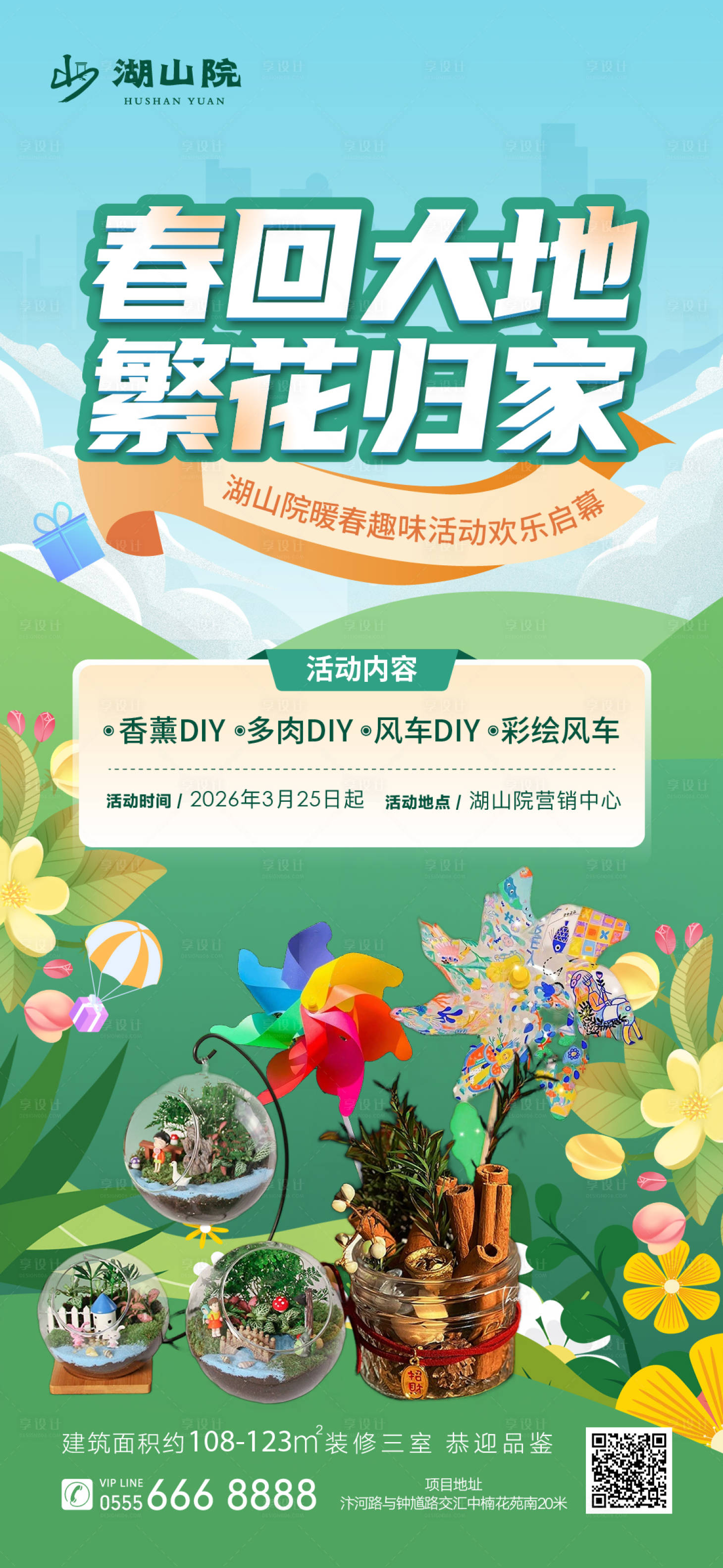 源文件下载【享设计】搜索编号：51150035365261049【地产暖春购房节DIY风车彩绘】