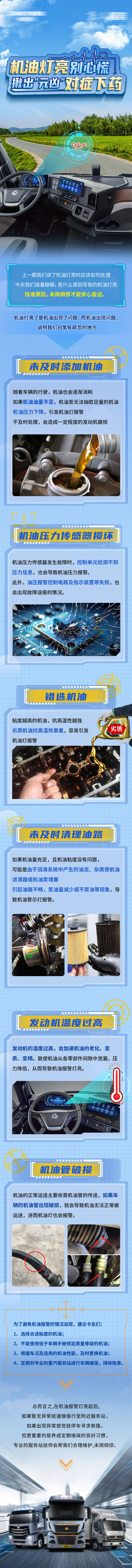 源文件下载【享设计】搜索编号：68990035545605490【重汽汽车机油灯亮对症下药长图】