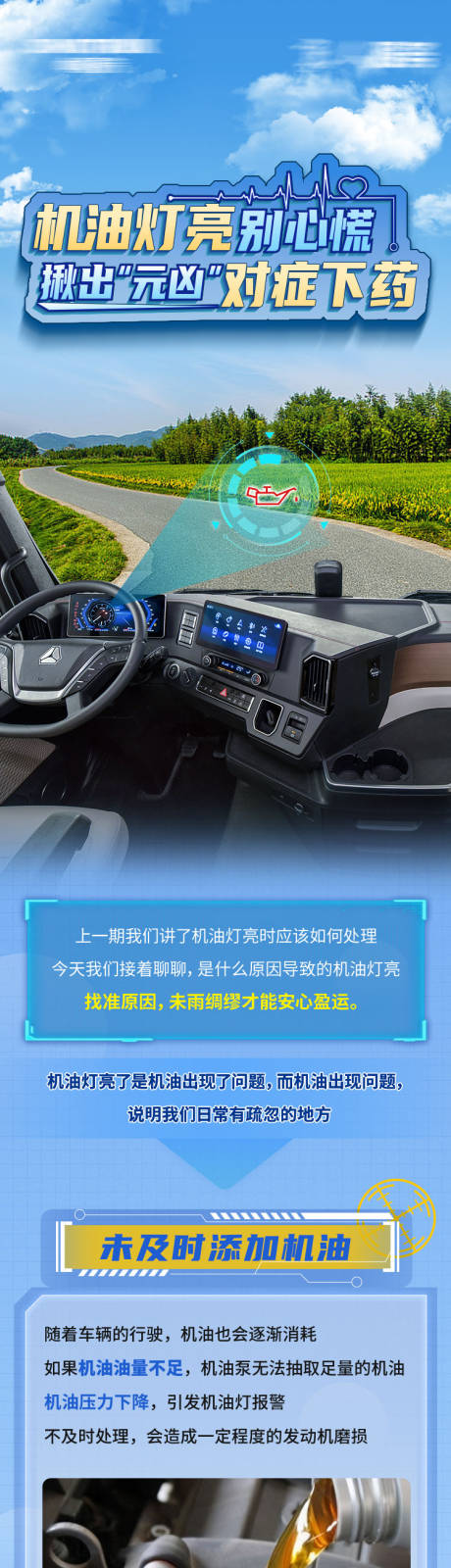 源文件下载【享设计】搜索编号：68990035545605490【重汽汽车机油灯亮对症下药长图】