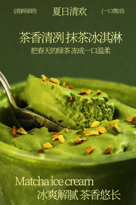 源文件下载【享设计】搜索编号：99500035493804263【抹茶冰淇淋清新茶香悠长海报】