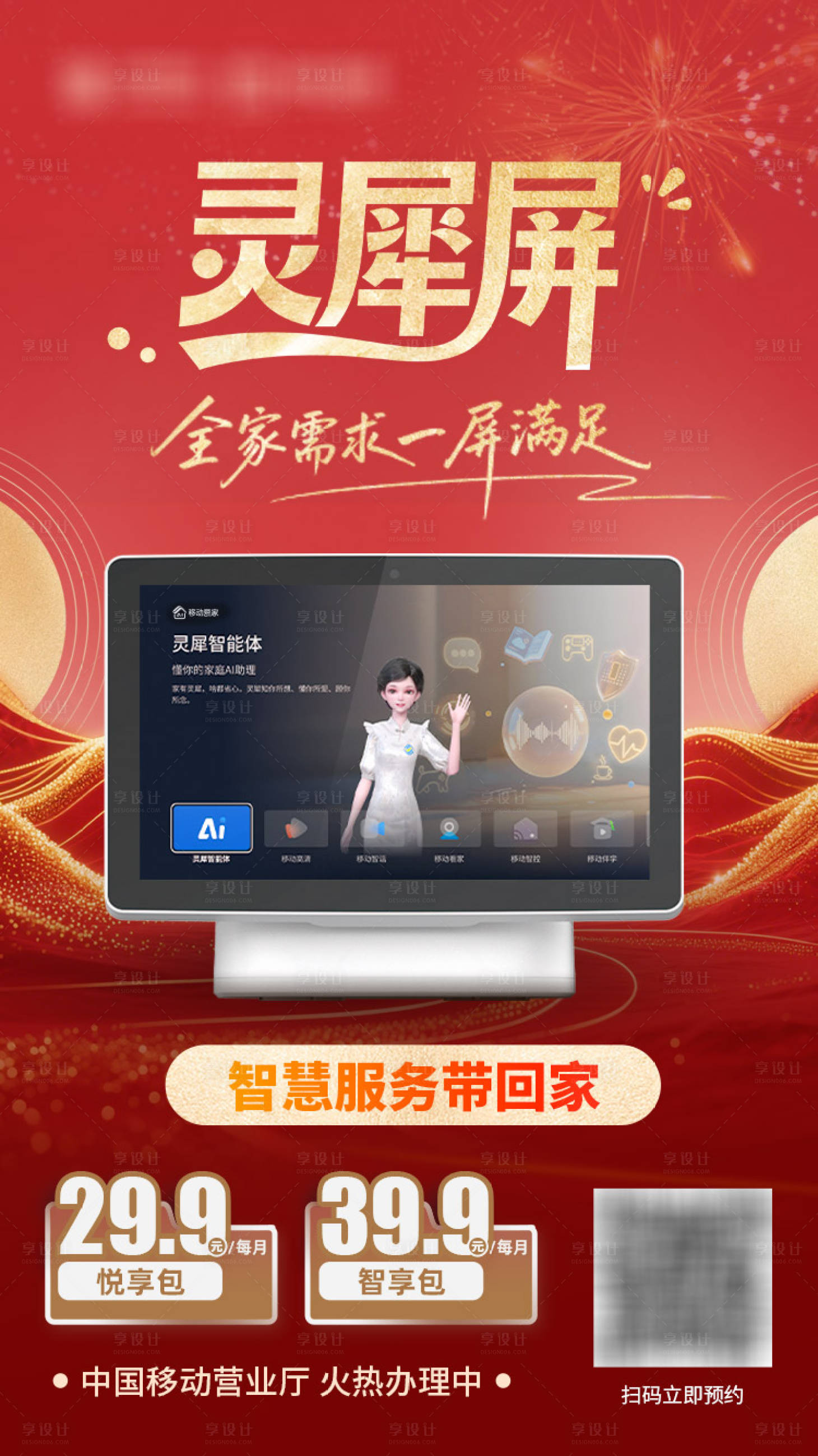 源文件下载【享设计】搜索编号：41840035495827096【通讯灵犀屏发布红金海报】