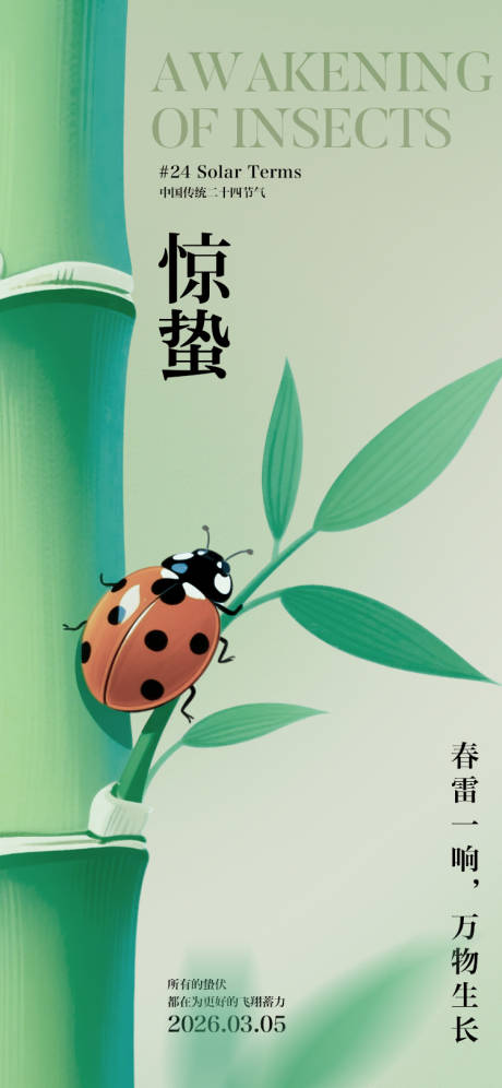 源文件下载【享设计】搜索编号：65190035486897402【惊蛰节气海报】