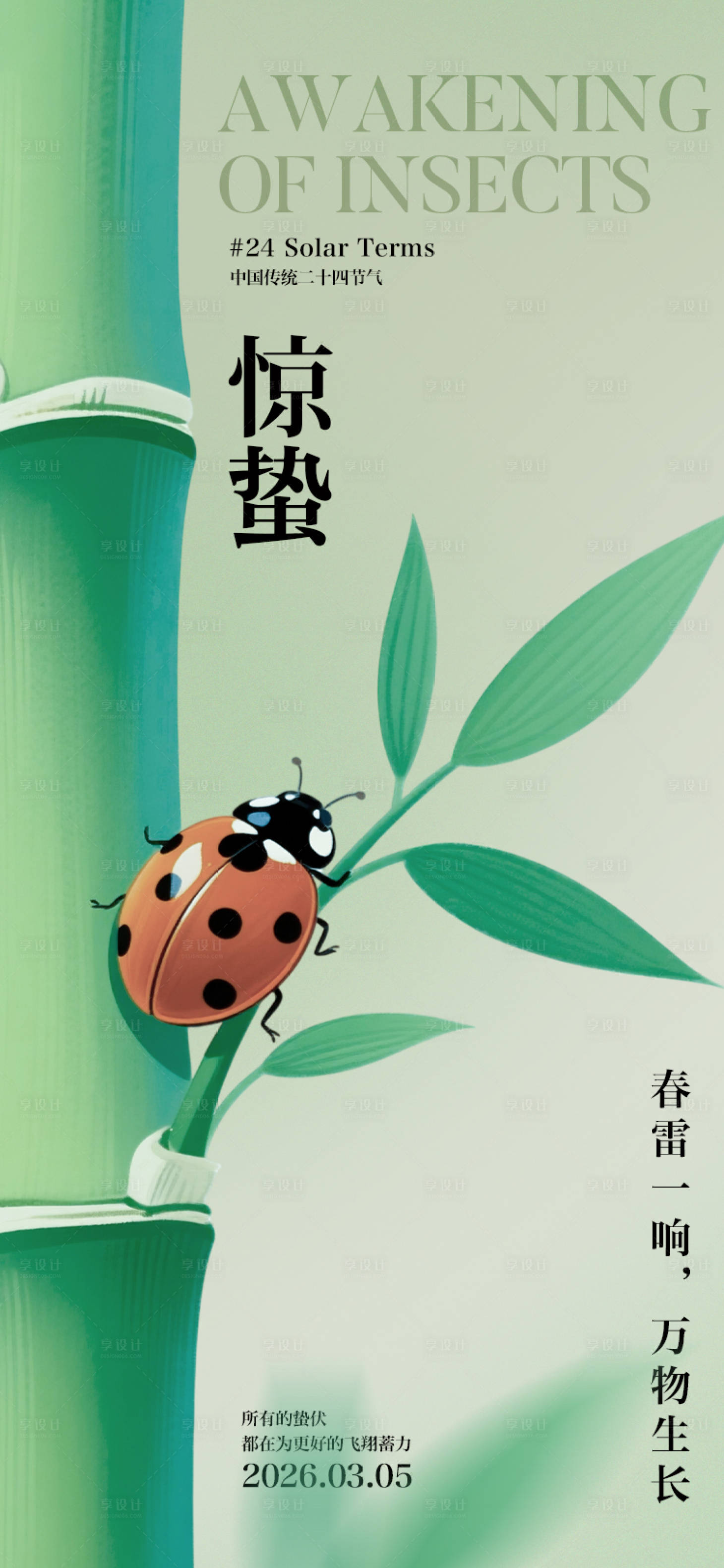源文件下载【享设计】搜索编号：65190035486897402【惊蛰节气海报】