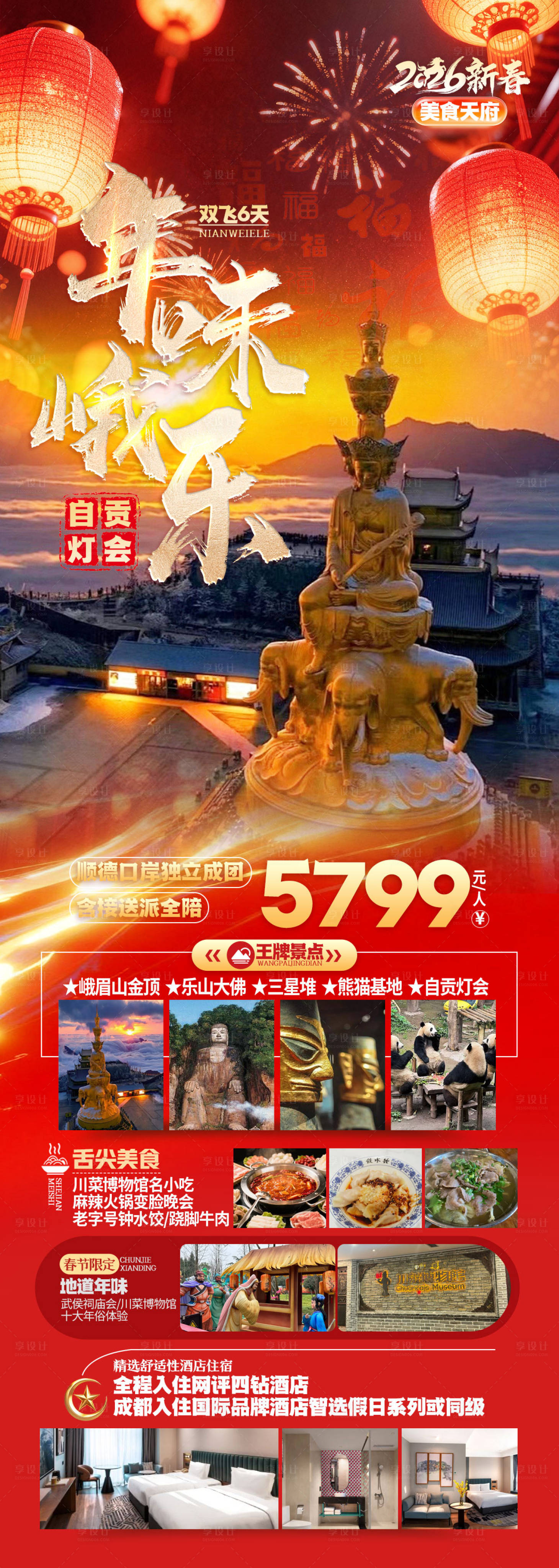 源文件下载【享设计】搜索编号：32530035352789023【四川旅游海报】