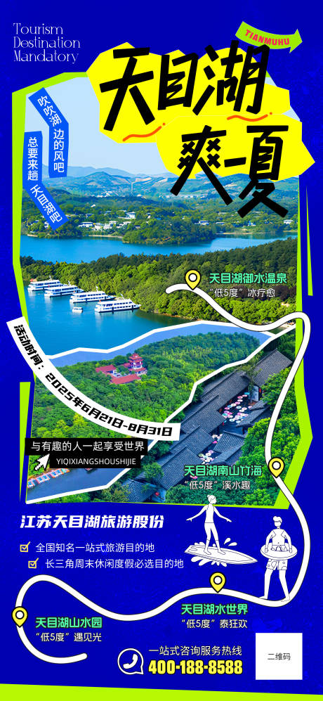 源文件下载【享设计】搜索编号：25360035544009633【天目湖海报】