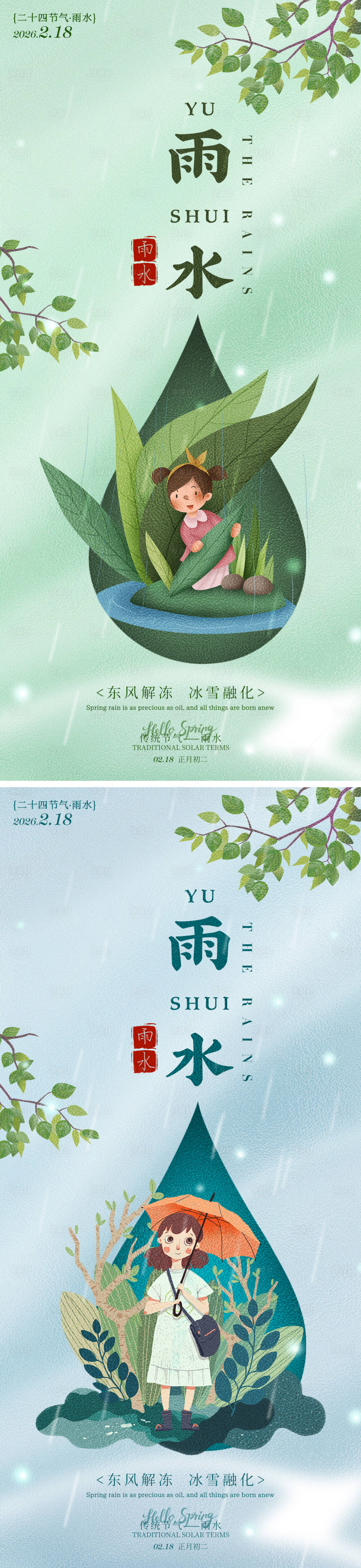 源文件下载【享设计】搜索编号：44430035317339311【雨水树叶节气海报】