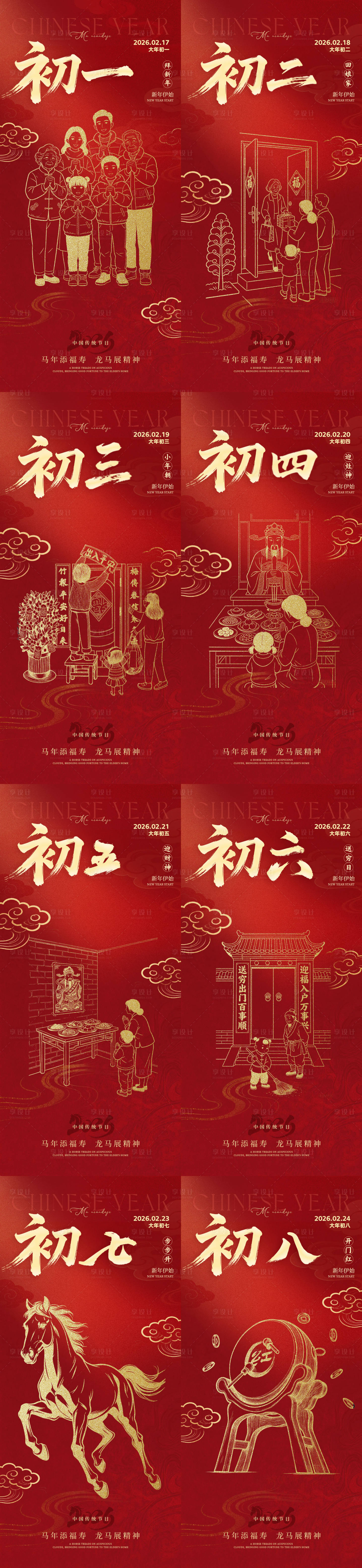 源文件下载【享设计】搜索编号：33180035381484023【春节习俗海报】