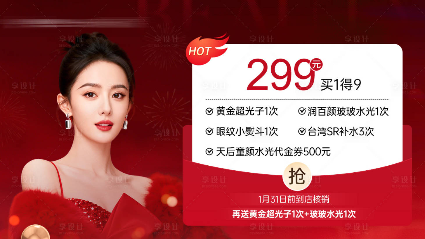 源文件下载【享设计】搜索编号：13870035401733888【新年医美轮播图】