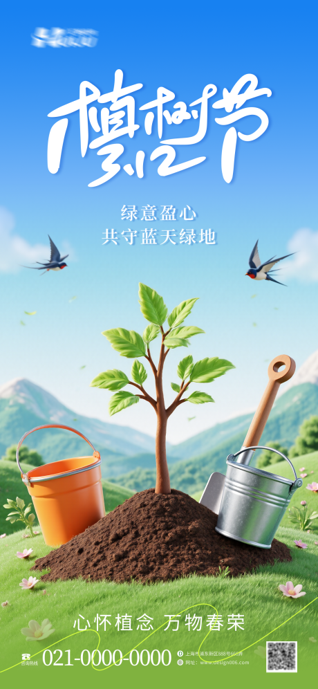 源文件下载【享设计】搜索编号：99930035503193667【312植树节简约海报】