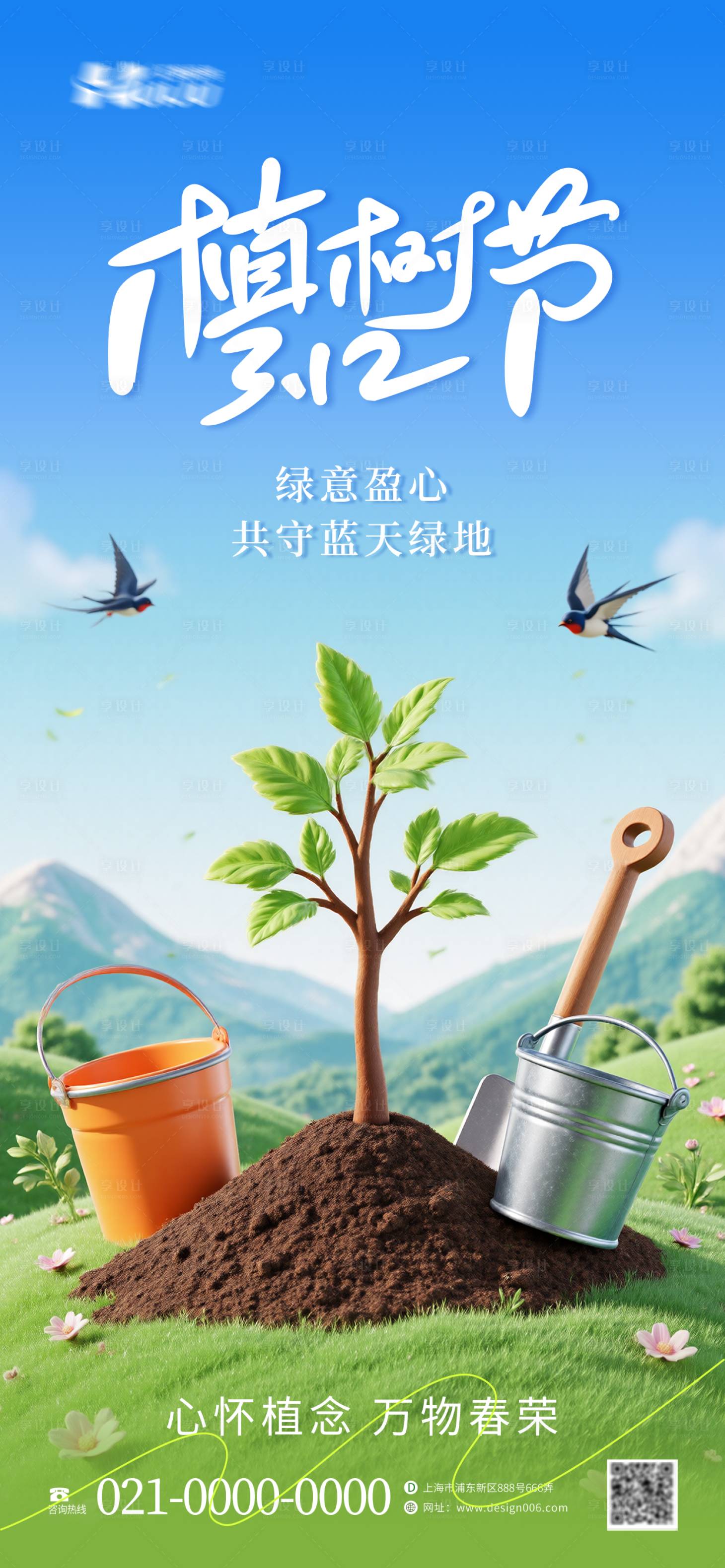 源文件下载【享设计】搜索编号：99930035503193667【312植树节简约海报】