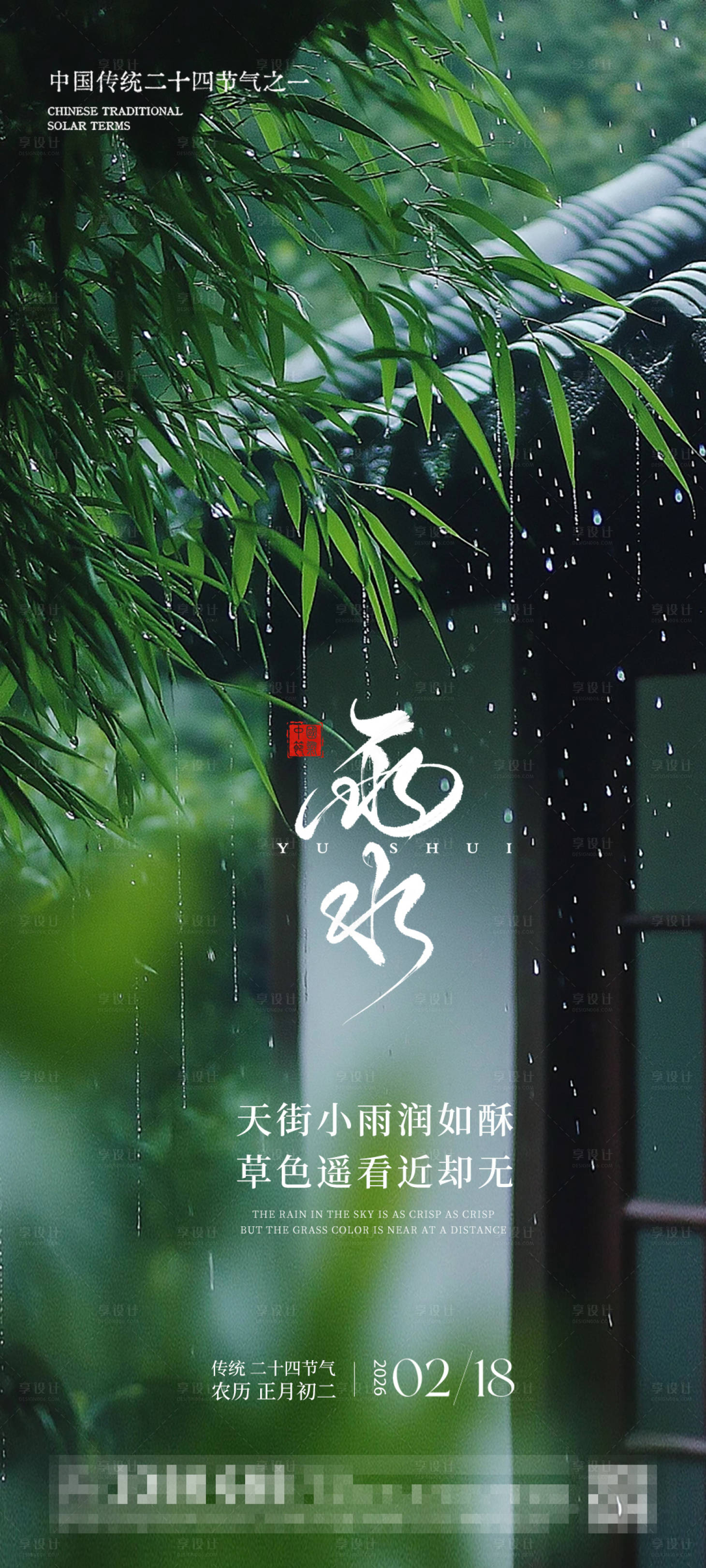 源文件下载【享设计】搜索编号：49940035461897488【雨水节气海报】