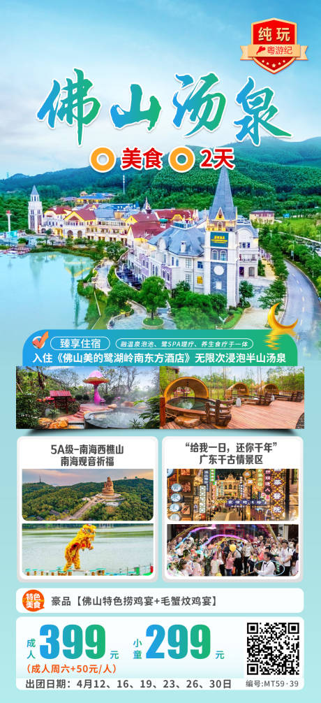 源文件下载【享设计】搜索编号：20970035563284745【佛山汤泉美食2天】