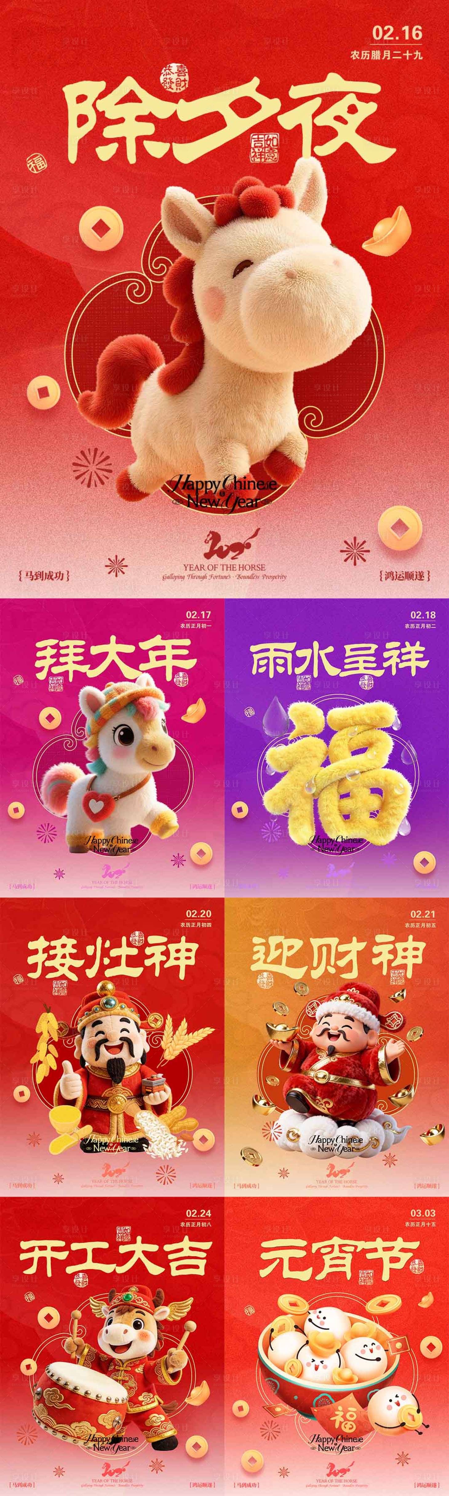 源文件下载【享设计】搜索编号：66350035457648892【马年新春系列海报】