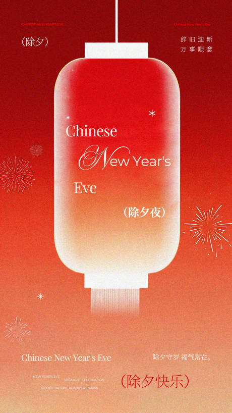 源文件下载【享设计】搜索编号：61380035454356763【红橙色清新文艺风春节除夕夜祝福海报】