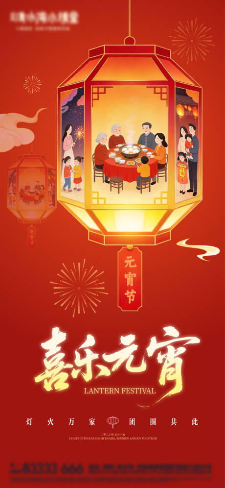 源文件下载【享设计】搜索编号：59090035563702167【元宵节喜庆宣传海报】