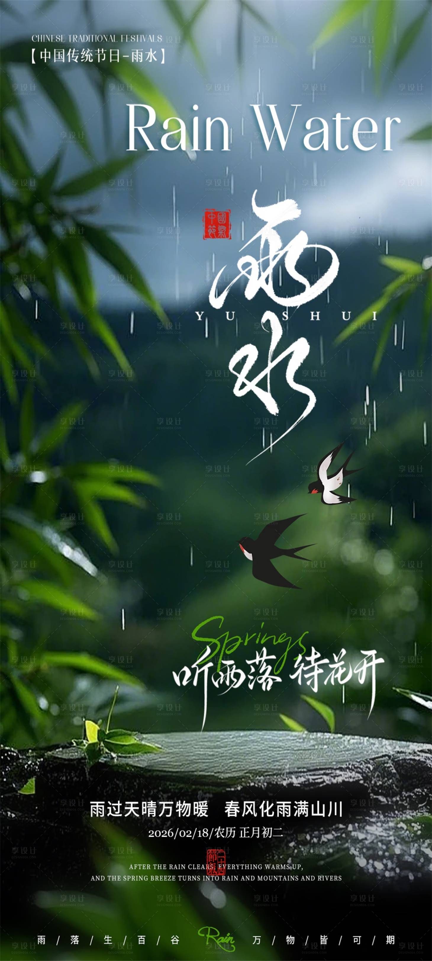 源文件下载【享设计】搜索编号：30680035474993619【雨水节气海报】