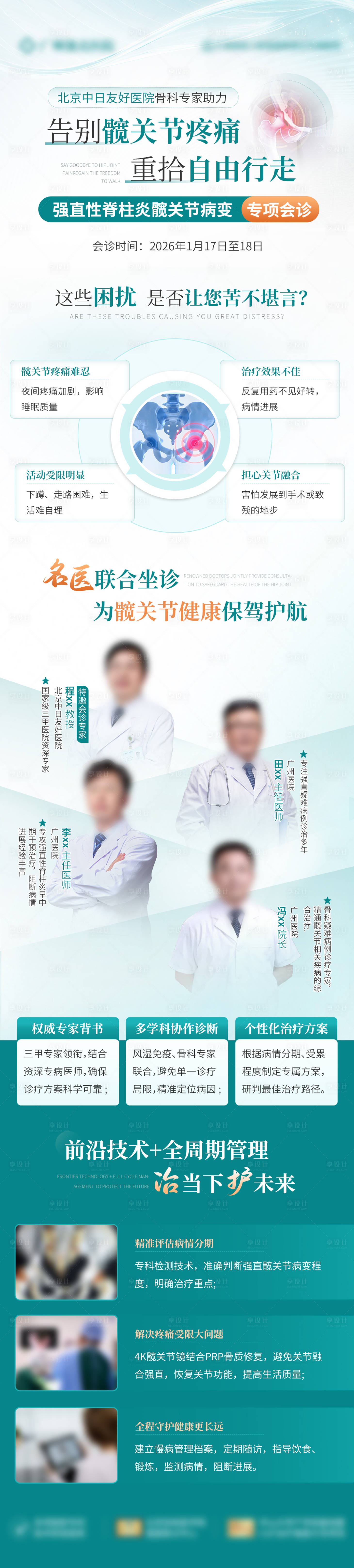 源文件下载【享设计】搜索编号：63790035504411482【告别疼痛医疗会诊长图】