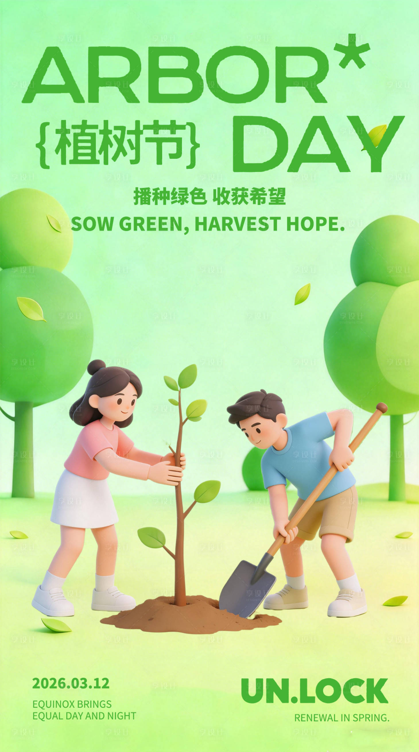 源文件下载【享设计】搜索编号：48150035570218805【植树节营销海报】