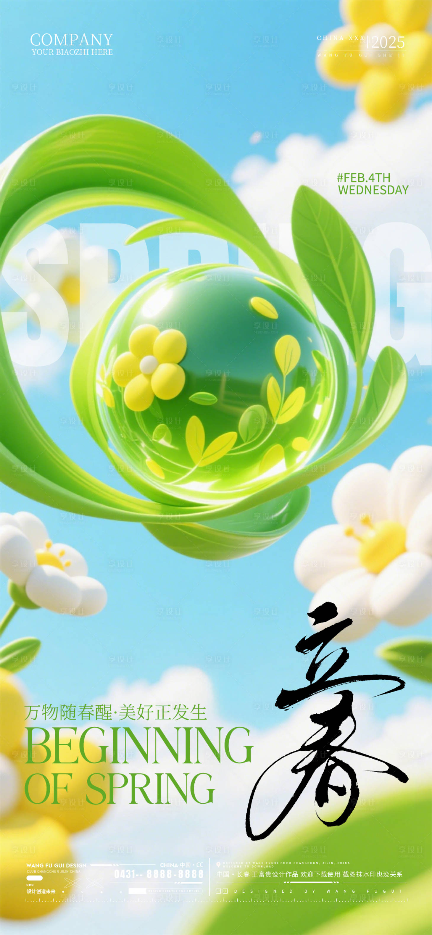 源文件下载【享设计】搜索编号：68970035330983073【酒吧夜店ktv立春节气海报】