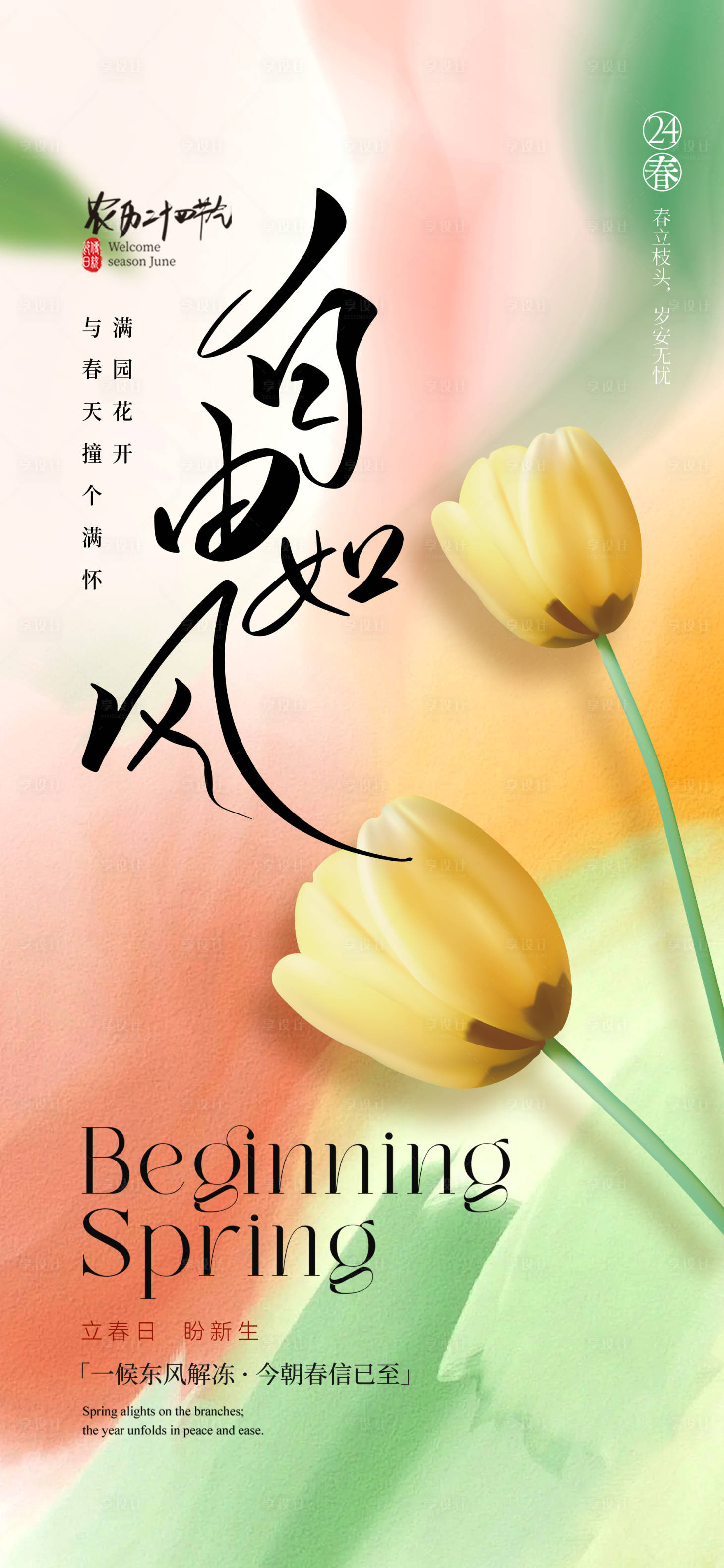 源文件下载【享设计】搜索编号：17190035453978335【春天赏花春分节气海报】