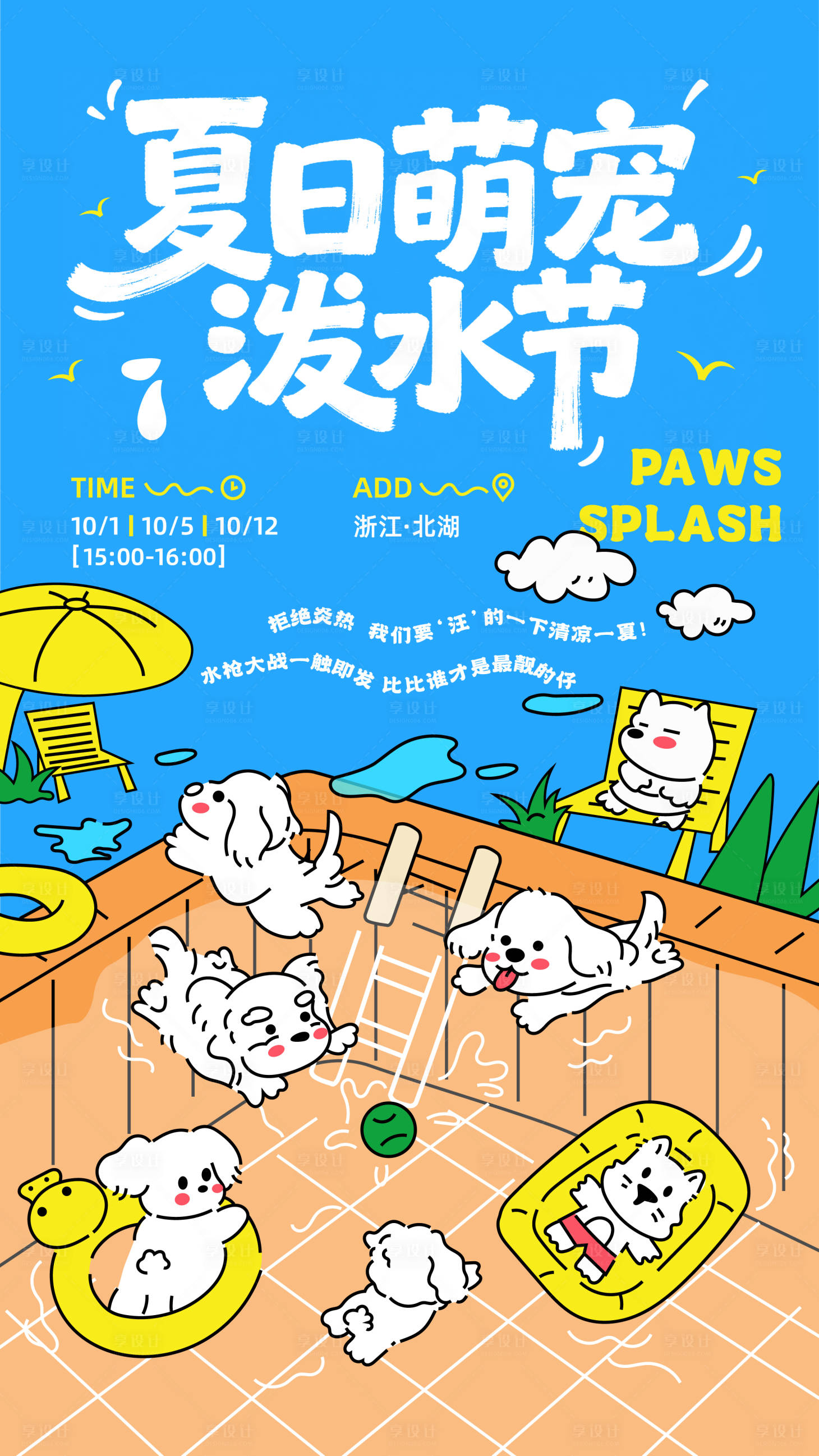 源文件下载【享设计】搜索编号：85150035499237780【夏日蓝色萌宠泼水节】
