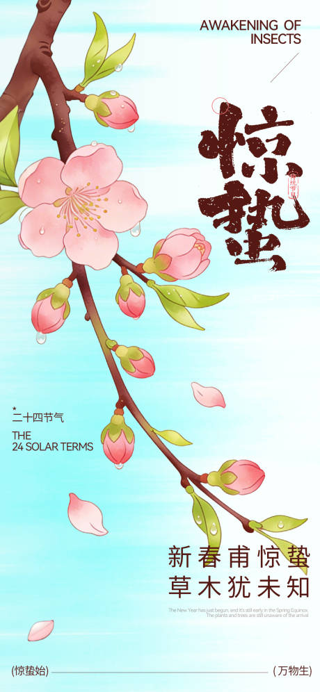 源文件下载【享设计】搜索编号：59050035589503325【二十四节惊蛰宣传海报】