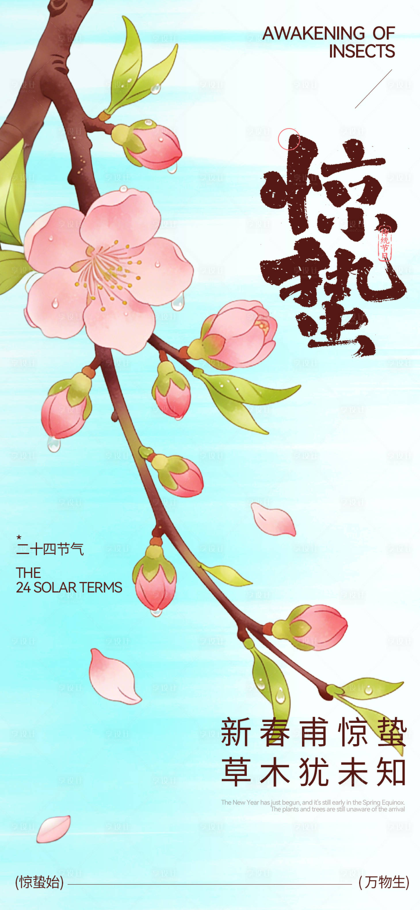 源文件下载【享设计】搜索编号：59050035589503325【二十四节惊蛰宣传海报】
