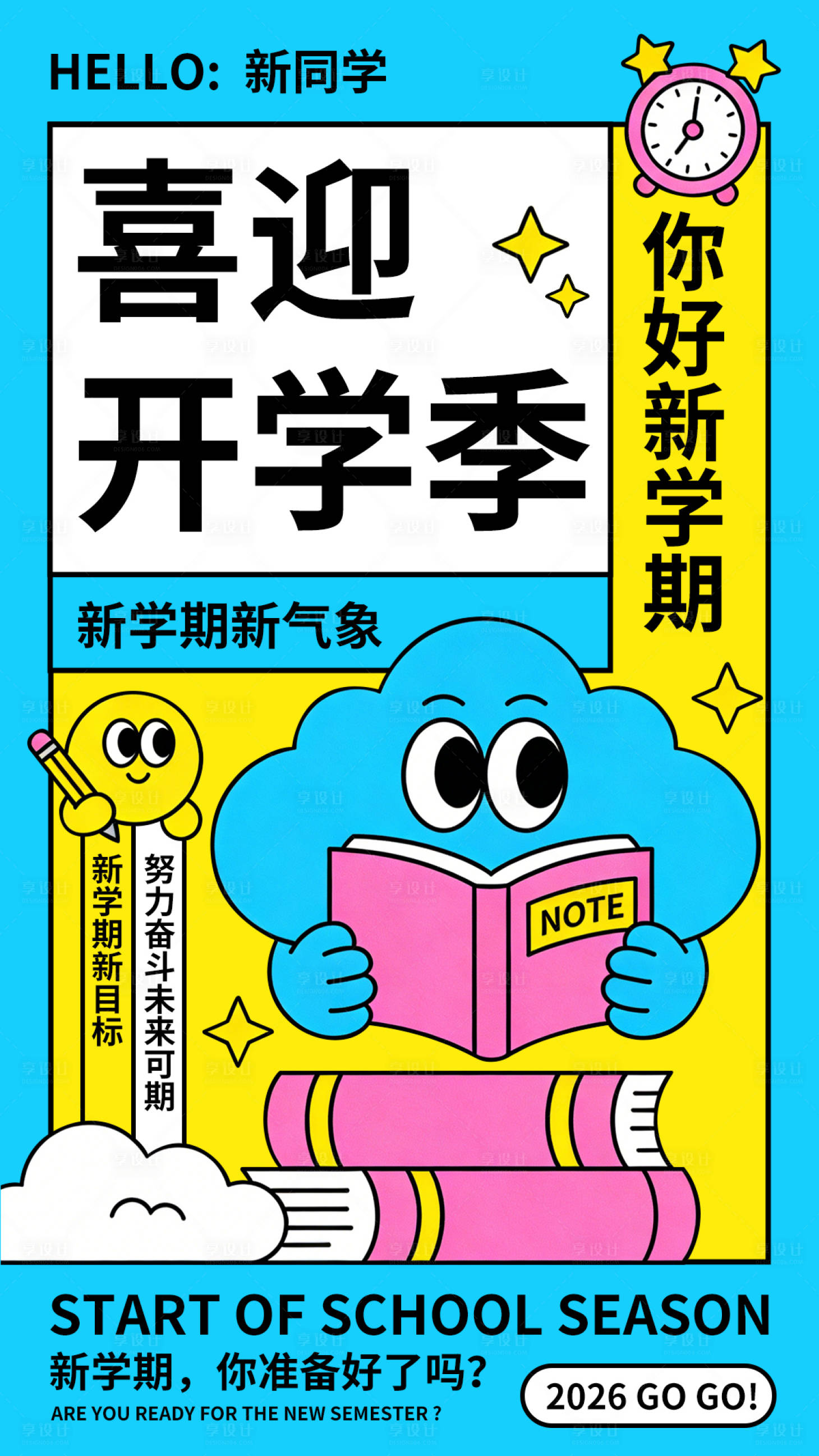源文件下载【享设计】搜索编号：57580035580407777【扁平风开学季】