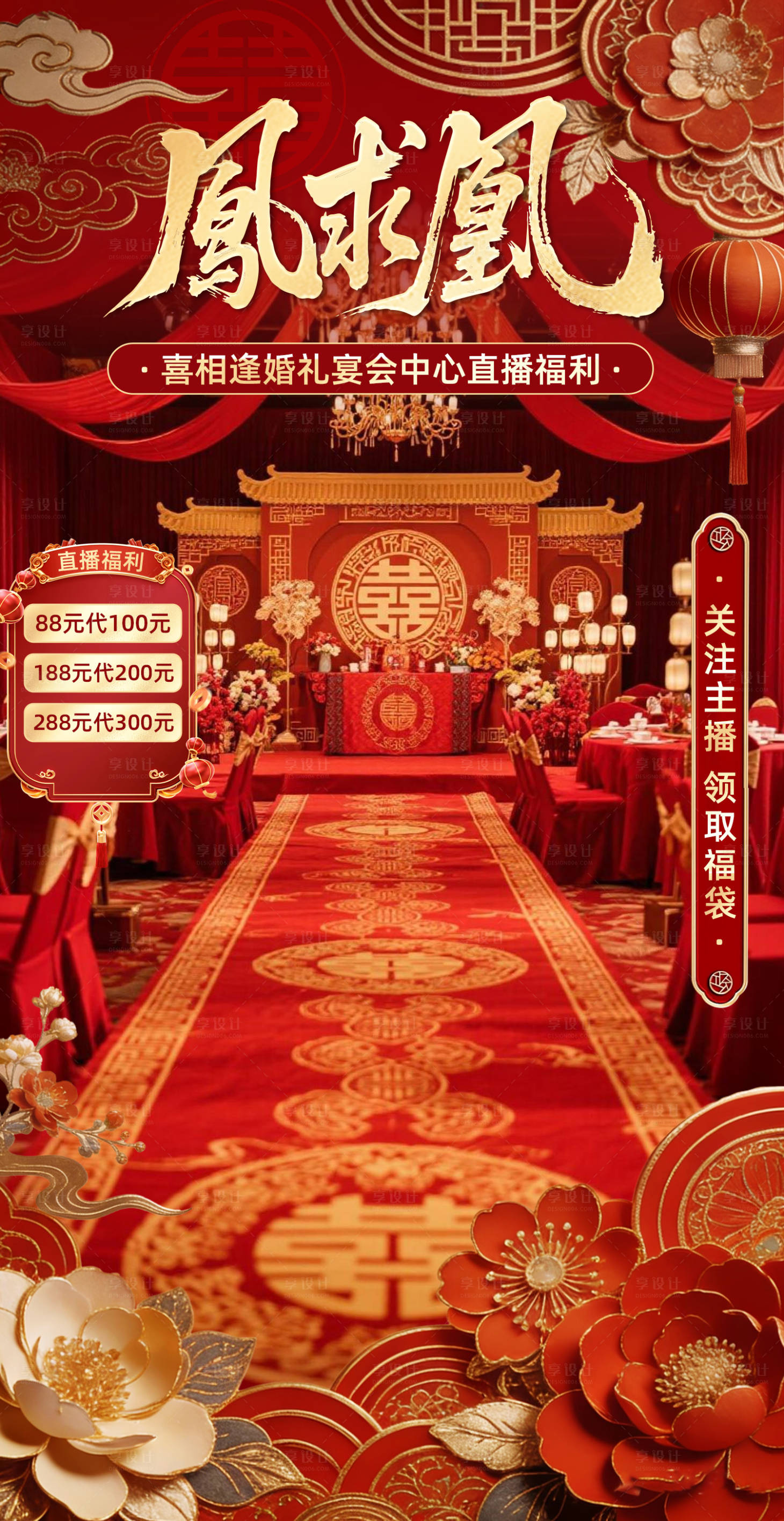 源文件下載【享設(shè)計(jì)】搜索編號(hào)：33850035362028598【紅色喜慶中式婚禮高端質(zhì)感直播貼片】
