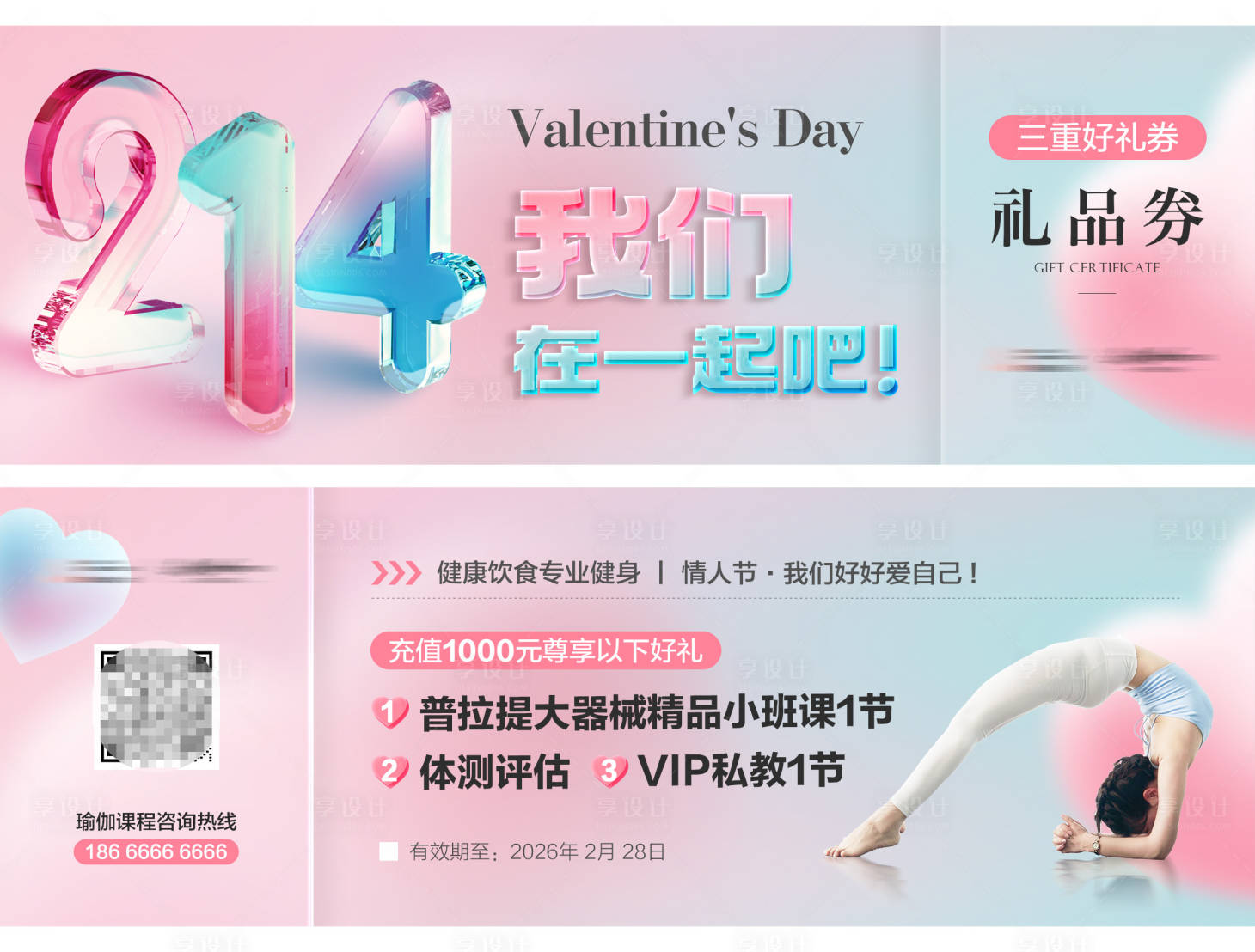 源文件下载【享设计】搜索编号：94990035323666776【瑜伽美业情人节卡券设计】