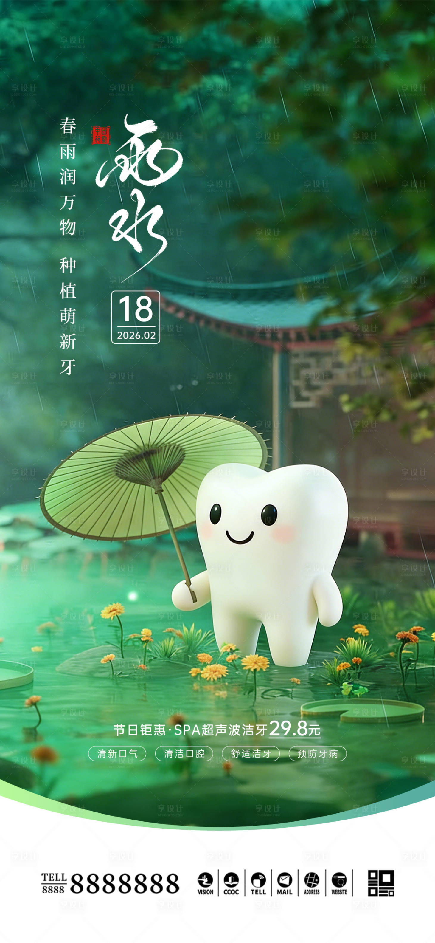 源文件下载【享设计】搜索编号：40440035312736781【口腔门诊雨水谷雨节气海报】