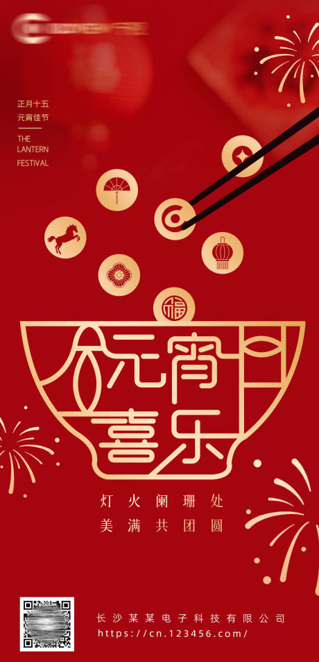 源文件下载【享设计】搜索编号：43480035545324403【元宵节创意海报】