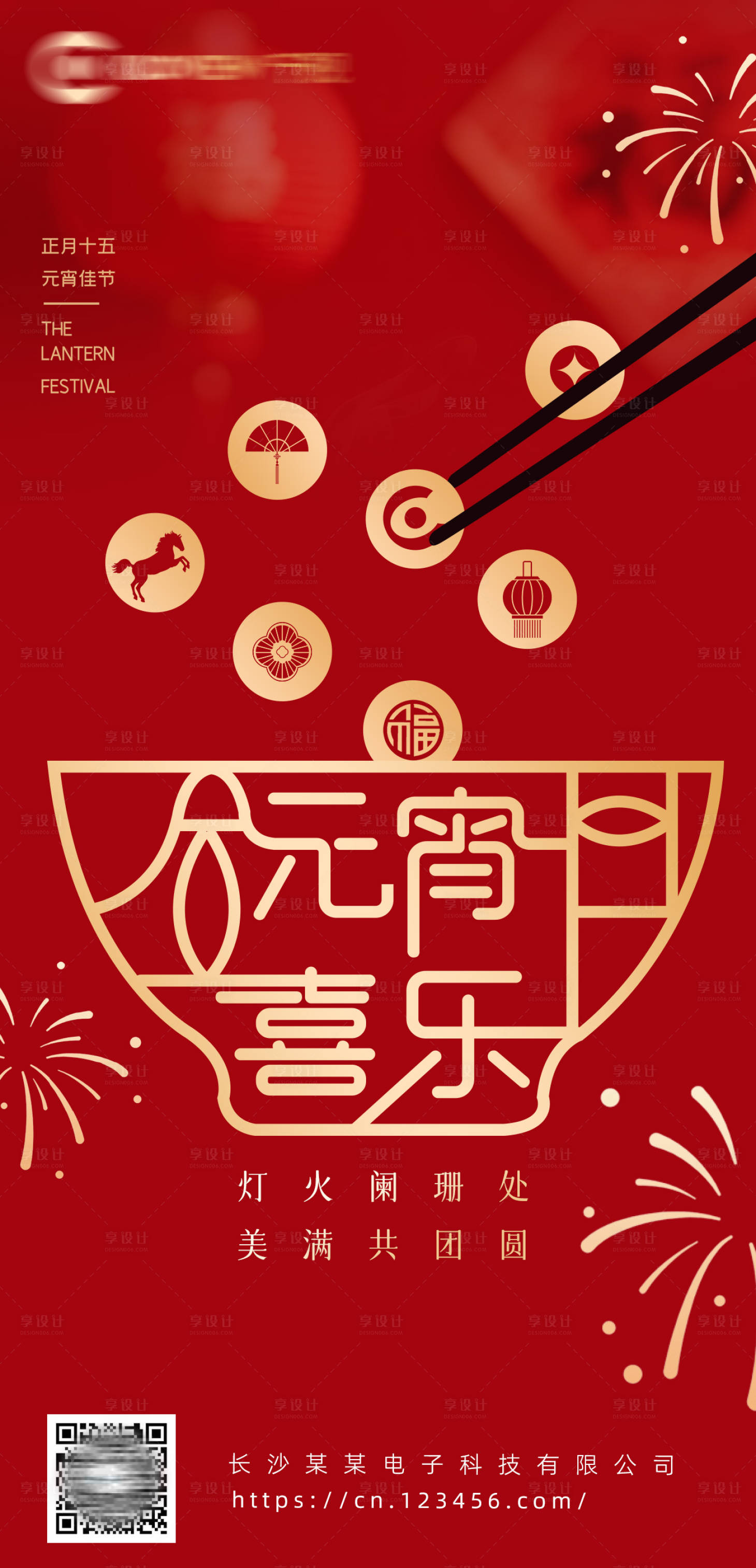 源文件下载【享设计】搜索编号：43480035545324403【元宵节创意海报】