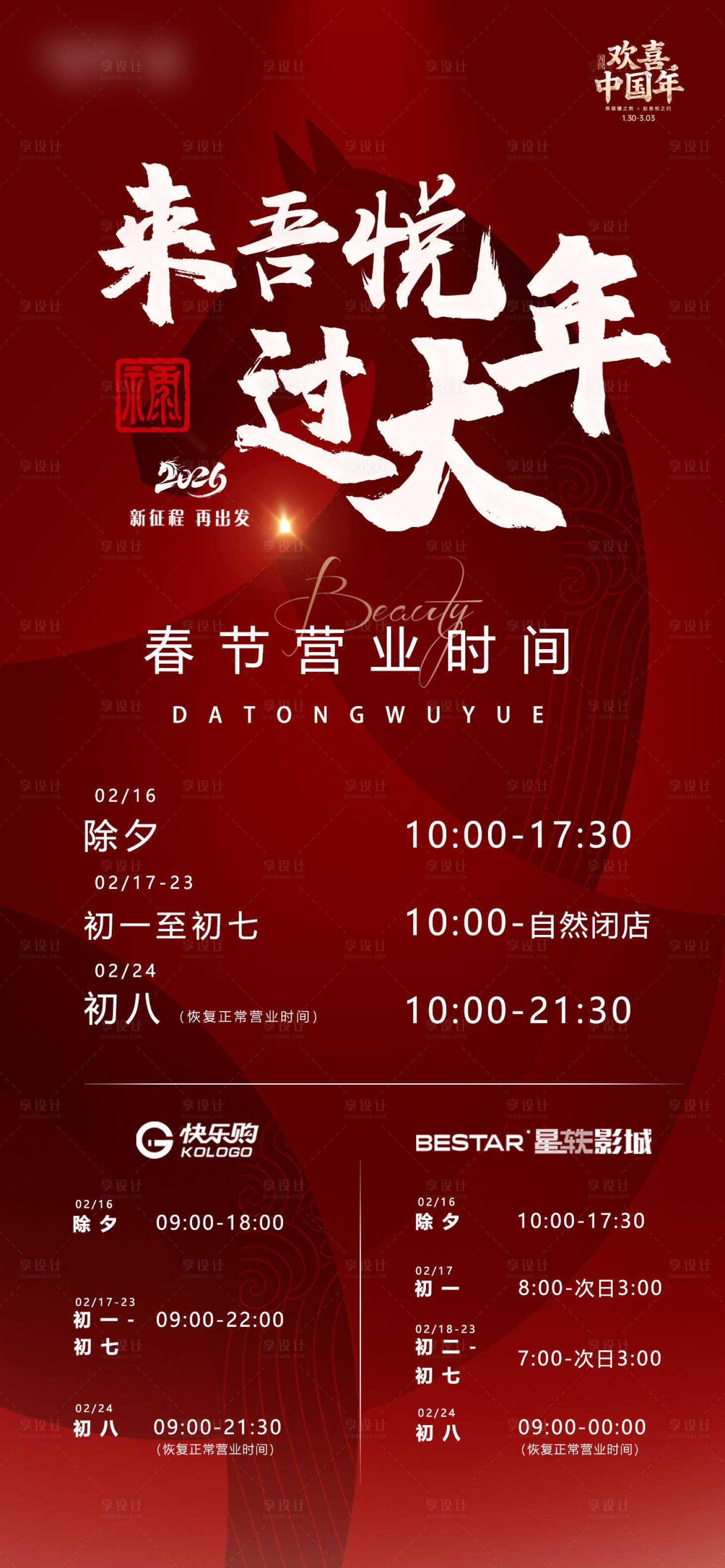 源文件下载【享设计】搜索编号：27530035429672656【春节营业时间调整海报】