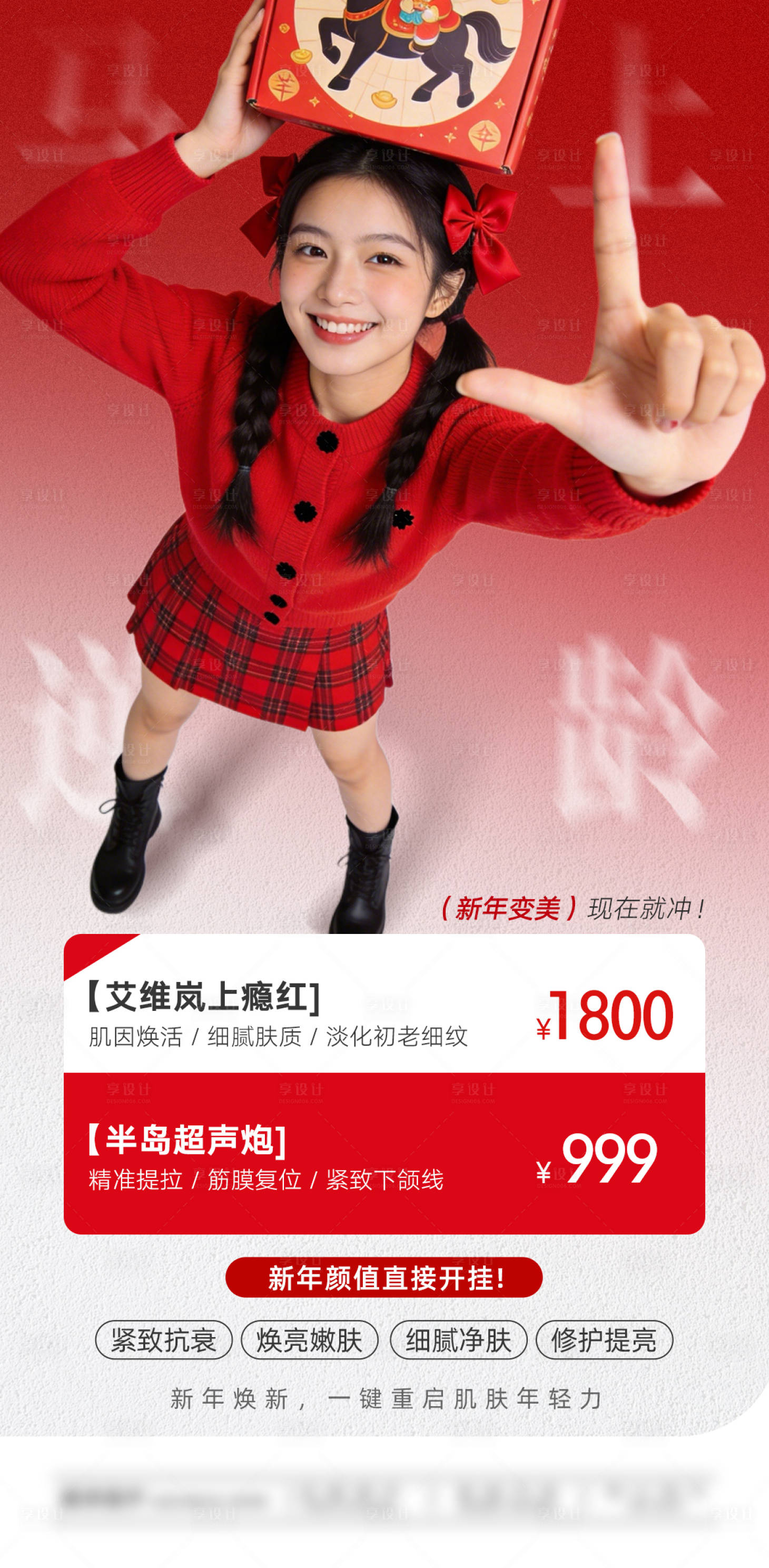 源文件下载【享设计】搜索编号：27570035449803930【艾维岚上瘾红半岛超声炮价格套餐海报】