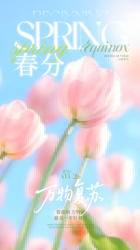 源文件下载【享设计】搜索编号：11470035396109929【朦胧玻璃花朵春分立春通用海报】