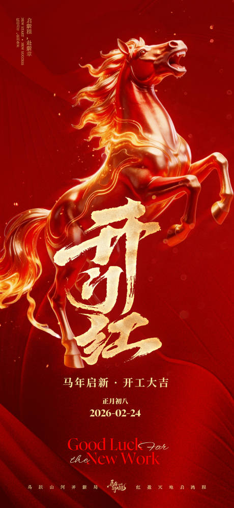 源文件下载【享设计】搜索编号：80960035482965722【开工大吉海报】