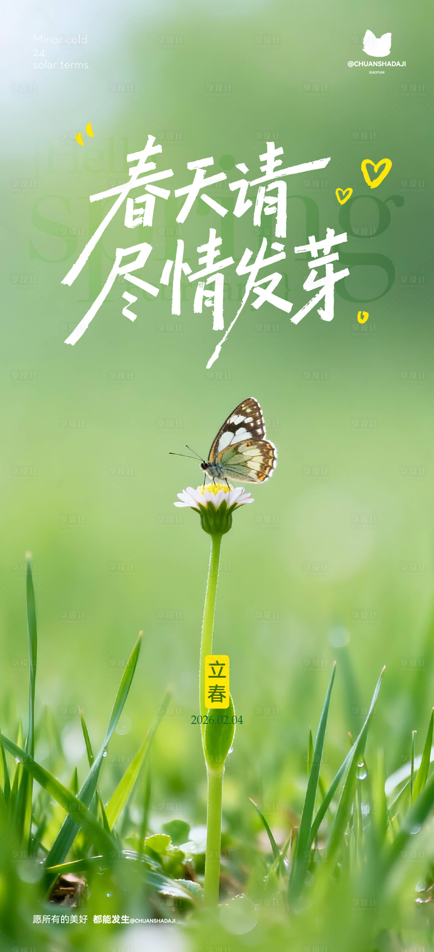 源文件下载【享设计】搜索编号：14280035322261146【立春发芽海报】