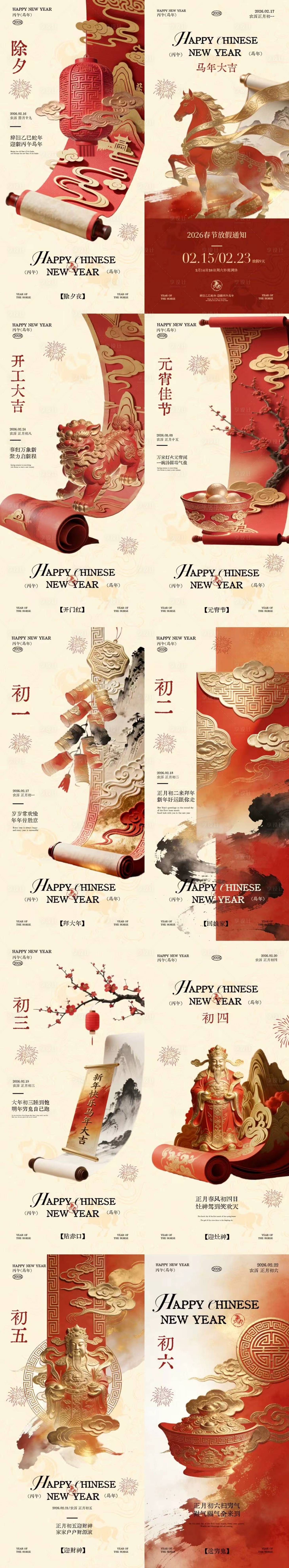 源文件下载【享设计】搜索编号：77610035399985264【马年除夕春节年俗中式插画系列海报】