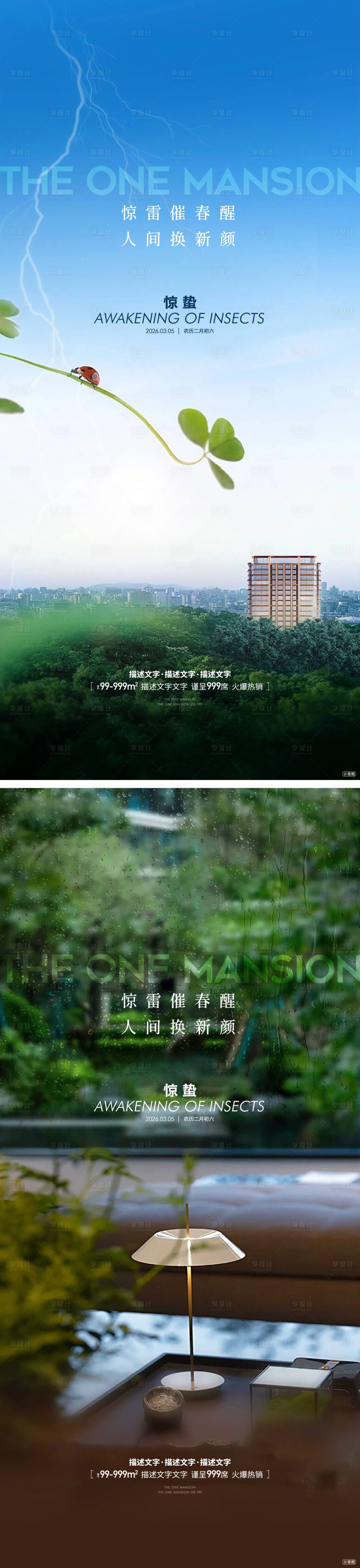 源文件下载【享设计】搜索编号：63170035541393912【地产惊蛰节气借势海报】