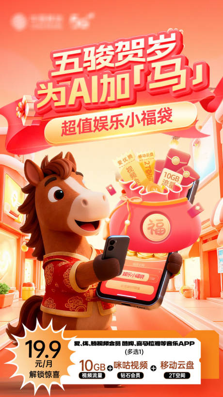 源文件下载【享设计】搜索编号：31830035574191585【通信马年娱乐小福袋海报】