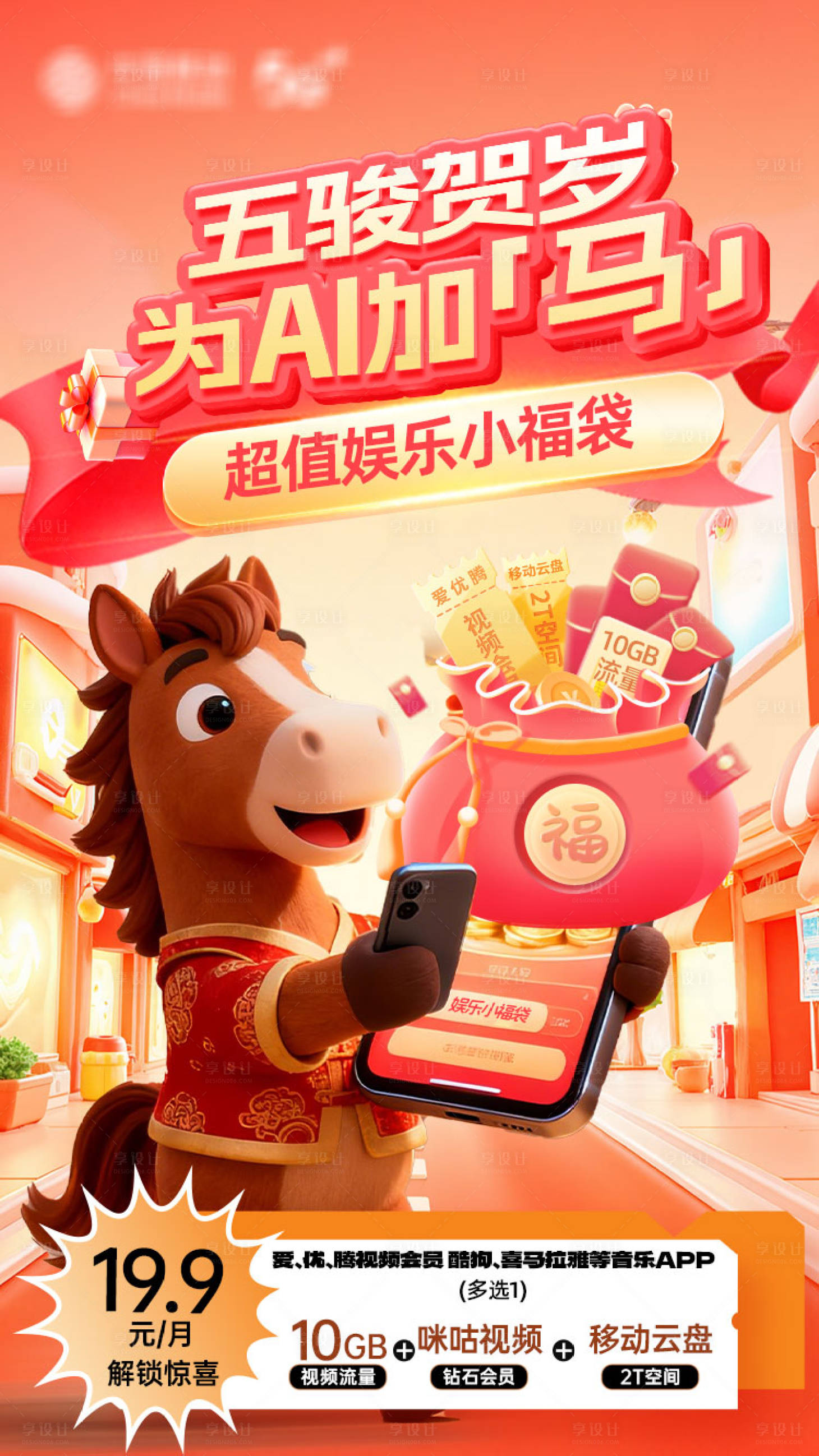 源文件下载【享设计】搜索编号：31830035574191585【通信马年娱乐小福袋海报】
