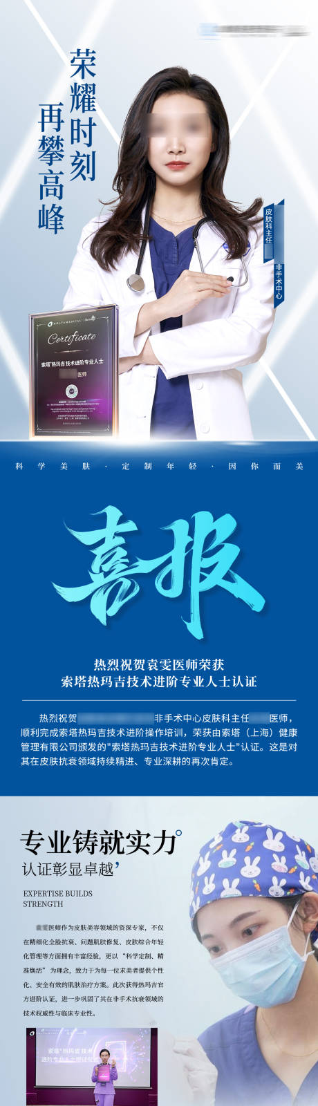 源文件下载【享设计】搜索编号：45790035370592759【医生个人简介喜报热玛吉技术进阶海报】