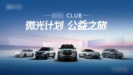源文件下载【享设计】搜索编号：87240035353697490【公益汽车活动背景板】