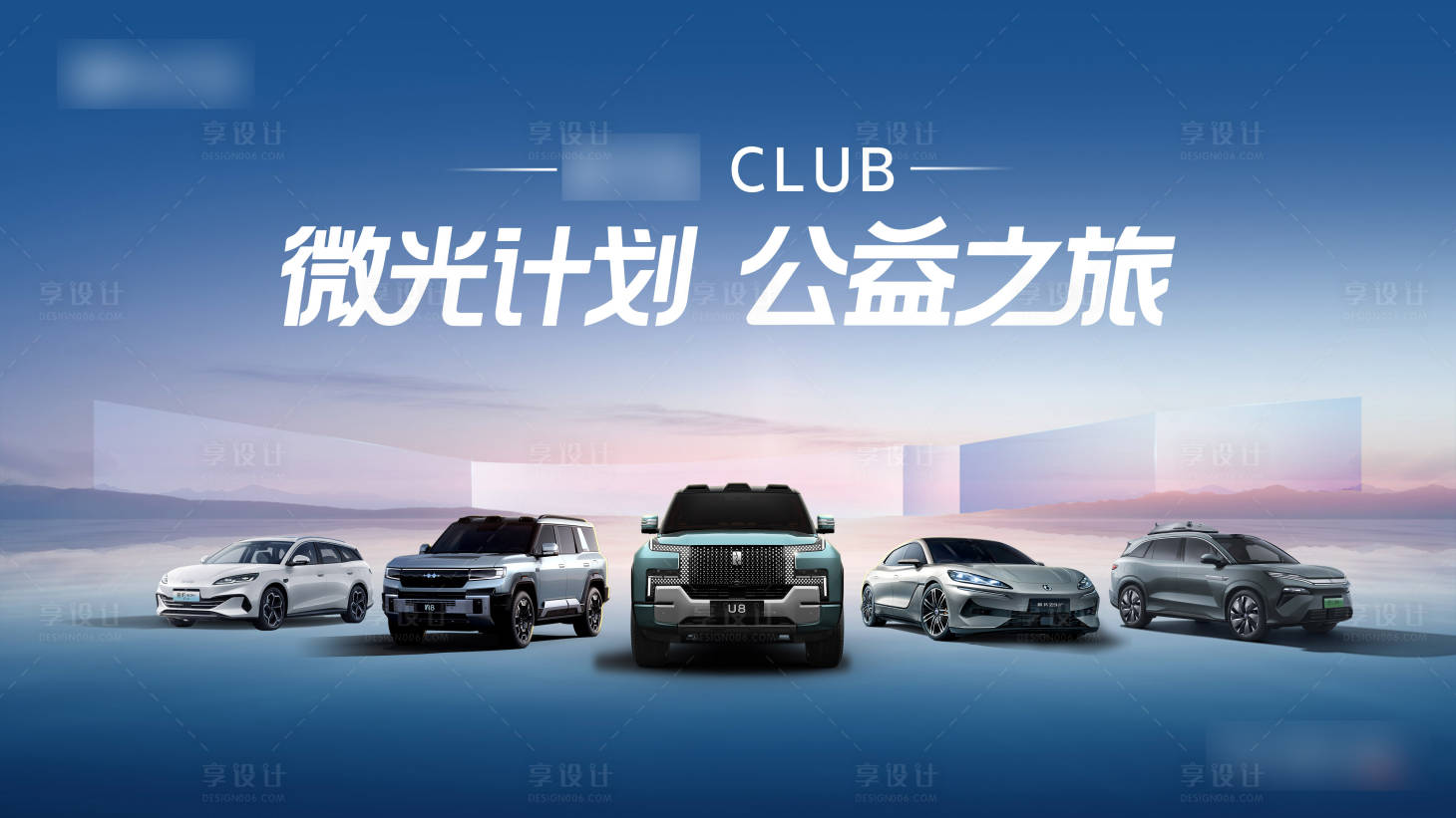 源文件下载【享设计】搜索编号：87240035353697490【公益汽车活动背景板】