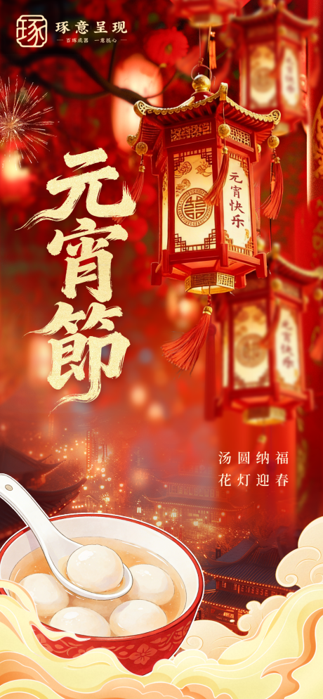 源文件下载【享设计】搜索编号：16800035526692187【元宵海报】