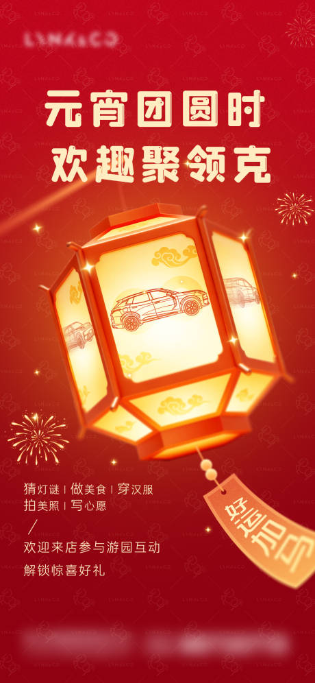 源文件下载【享设计】搜索编号：86830035544639421【汽车元宵海报】