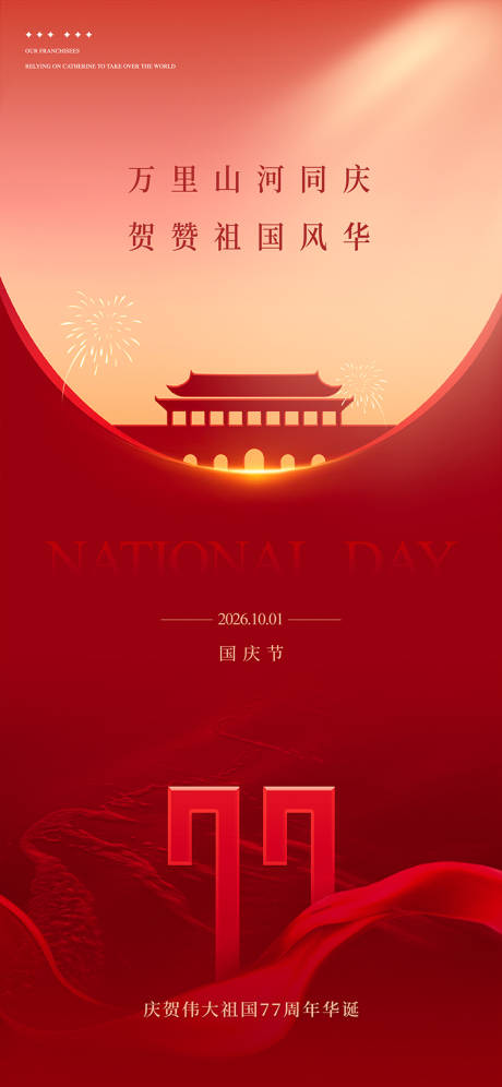 源文件下载【享设计】搜索编号：15920035407512411【国庆节日移动端海报】