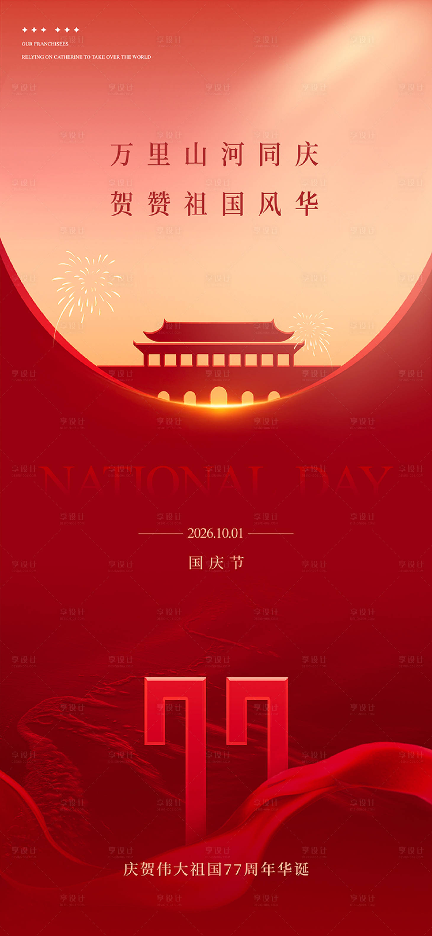 源文件下载【享设计】搜索编号：15920035407512411【国庆节日移动端海报】